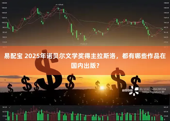 易配宝 2025年诺贝尔文学奖得主拉斯洛，都有哪些作品在国内出版？