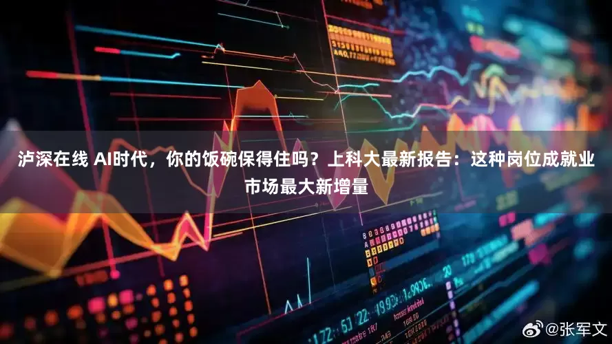 泸深在线 AI时代，你的饭碗保得住吗？上科大最新报告：这种岗位成就业市场最大新增量